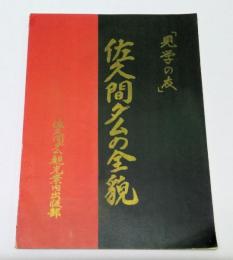 佐久間ダムの全貌