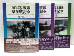 海軍零戦隊撃墜戦記　全3冊揃
