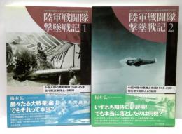 陸軍戦闘隊撃墜戦記 : 連合軍記録から見る日本陸軍戦闘機隊の活躍　全2冊揃