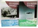 陸軍戦闘隊撃墜戦記 : 連合軍記録から見る日本陸軍戦闘機隊の活躍 全2冊揃