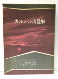 カルメル山登攀