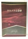 カルメル山登攀