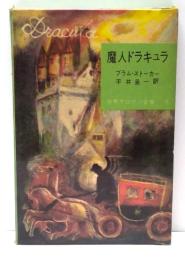 魔人ドラキュラ