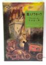 魔人ドラキュラ