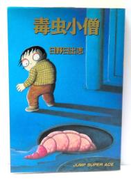 毒虫小僧　