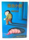 毒虫小僧　