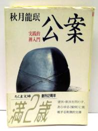 公案 : 実践的禅入門