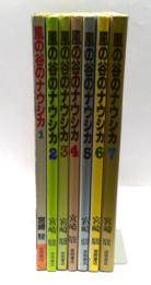 風の谷のナウシカ　全7巻揃