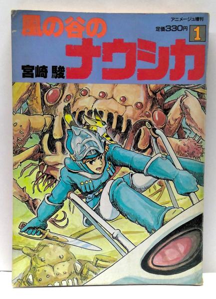 風の谷のナウシカ 全7巻揃 | 宮崎駿 著 | 徳間書店 | ¥1,200 - 日本の