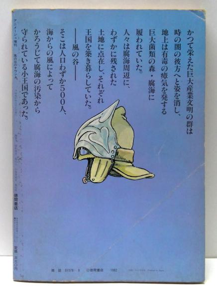 風の谷のナウシカ 全7巻揃 | 宮崎駿 著 | 徳間書店 | ¥1,200 - 日本の