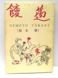 饅邁 : 根本敬作品集