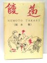 饅邁 : 根本敬作品集
