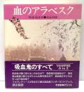 血のアラベスク : 吸血鬼読本