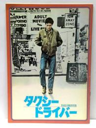 タクシードライバー　映画パンフレット