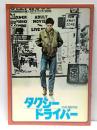 タクシードライバー　映画パンフレット