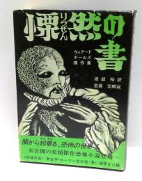慄然の書 : ウィアード・テールズ傑作集