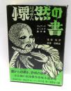 慄然の書 : ウィアード・テールズ傑作集
