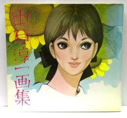 中原淳一画集
