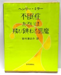 不眠症あるいは飛び跳ねる悪魔