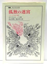 孤独の迷宮 : メキシコの文化と歴史