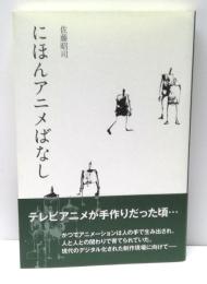 にほんアニメばなし