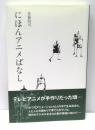 にほんアニメばなし