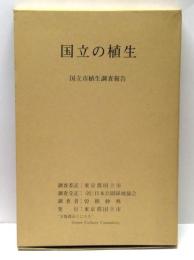 国立の植生 : 国立市植生調査報告書