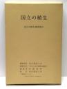 国立の植生 : 国立市植生調査報告書
