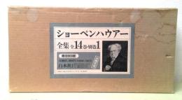 ショーペンハウアー全集　新装復刊　全15冊揃(別巻共)