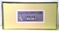 ショーペンハウアー全集　新装復刊　全15冊揃(別巻共)