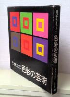 色彩の芸術 : 色彩の主観的経験と客観的原理