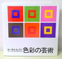 色彩の芸術 : 色彩の主観的経験と客観的原理