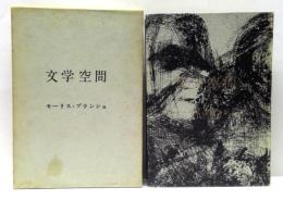 文学空間
