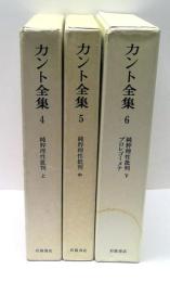 カント全集 : 純粋理性批判　全3冊揃　