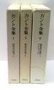 カント全集 : 純粋理性批判　全3冊揃　