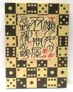 瀕死の双六問屋