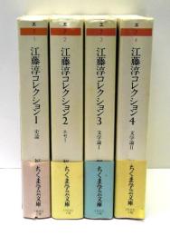 江藤淳コレクション　全4冊揃