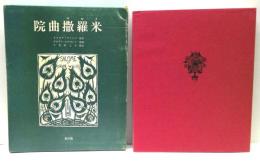 院曲撒羅米 : 一幕