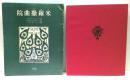 院曲撒羅米 : 一幕