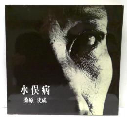 写真集　水俣病