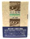 土と文明