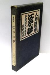 人情噺集　江戸の夢 :  宇野信夫著作集