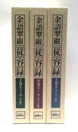 従容録　全3冊揃