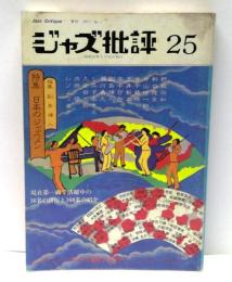ジャズ批評　25 : 特集　日本のジャズメン