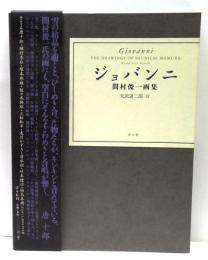 ジョバンニ : 間村俊一画集