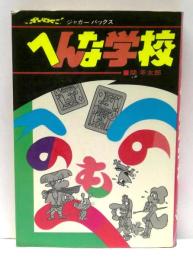 ドッキリ知識　へんな学校