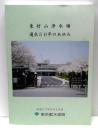 東村山浄水場通水50年のあゆみ