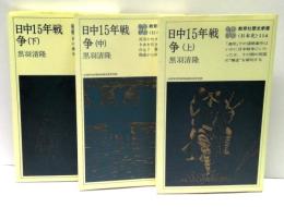 日中15年戦争　全3冊揃