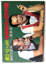 殺られてたまるか　ピラニアの唄