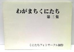 写真集　わがまちくにたち　第三集